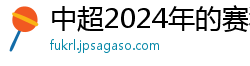 中超2024年的赛程